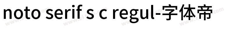 noto serif s c regul字体转换
